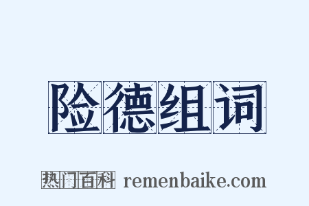 险德组词是什么意思的图片